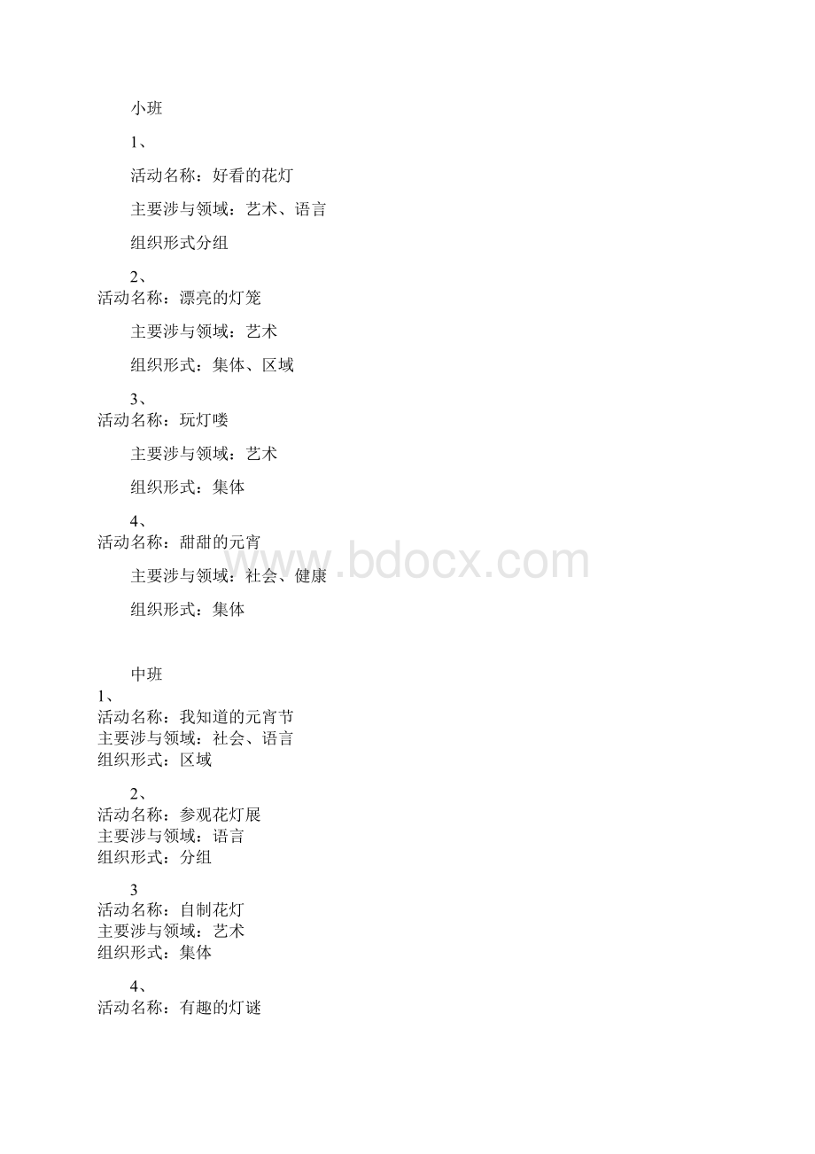 幼儿园主题元宵节活动方案文档格式.docx_第2页