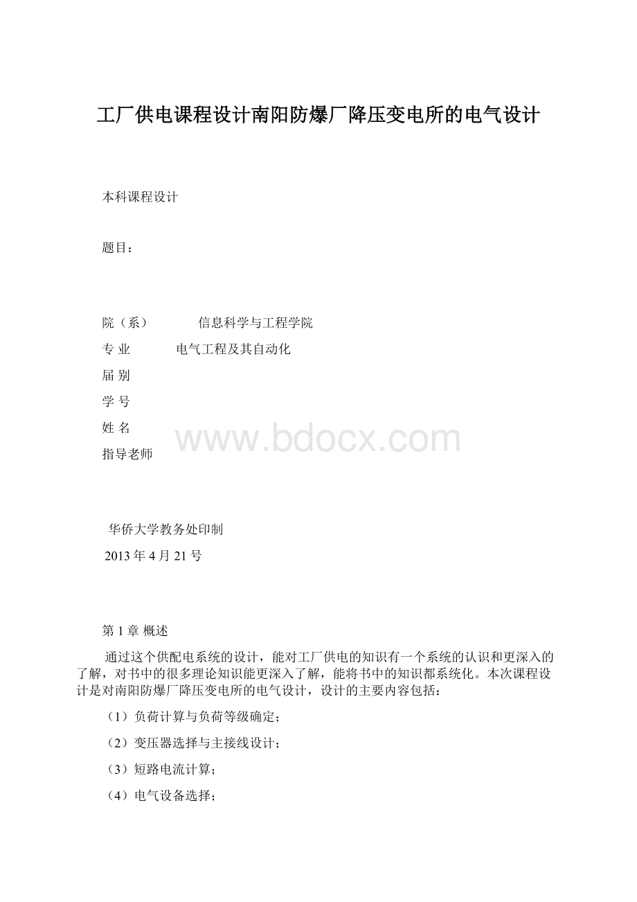 工厂供电课程设计南阳防爆厂降压变电所的电气设计.docx_第1页