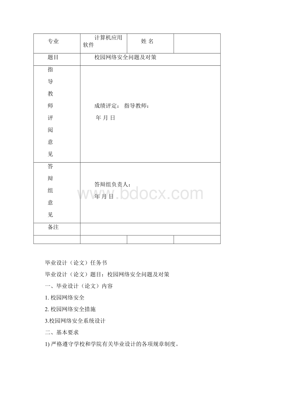 校园网络安全问题及对策本科毕业论文.docx_第2页