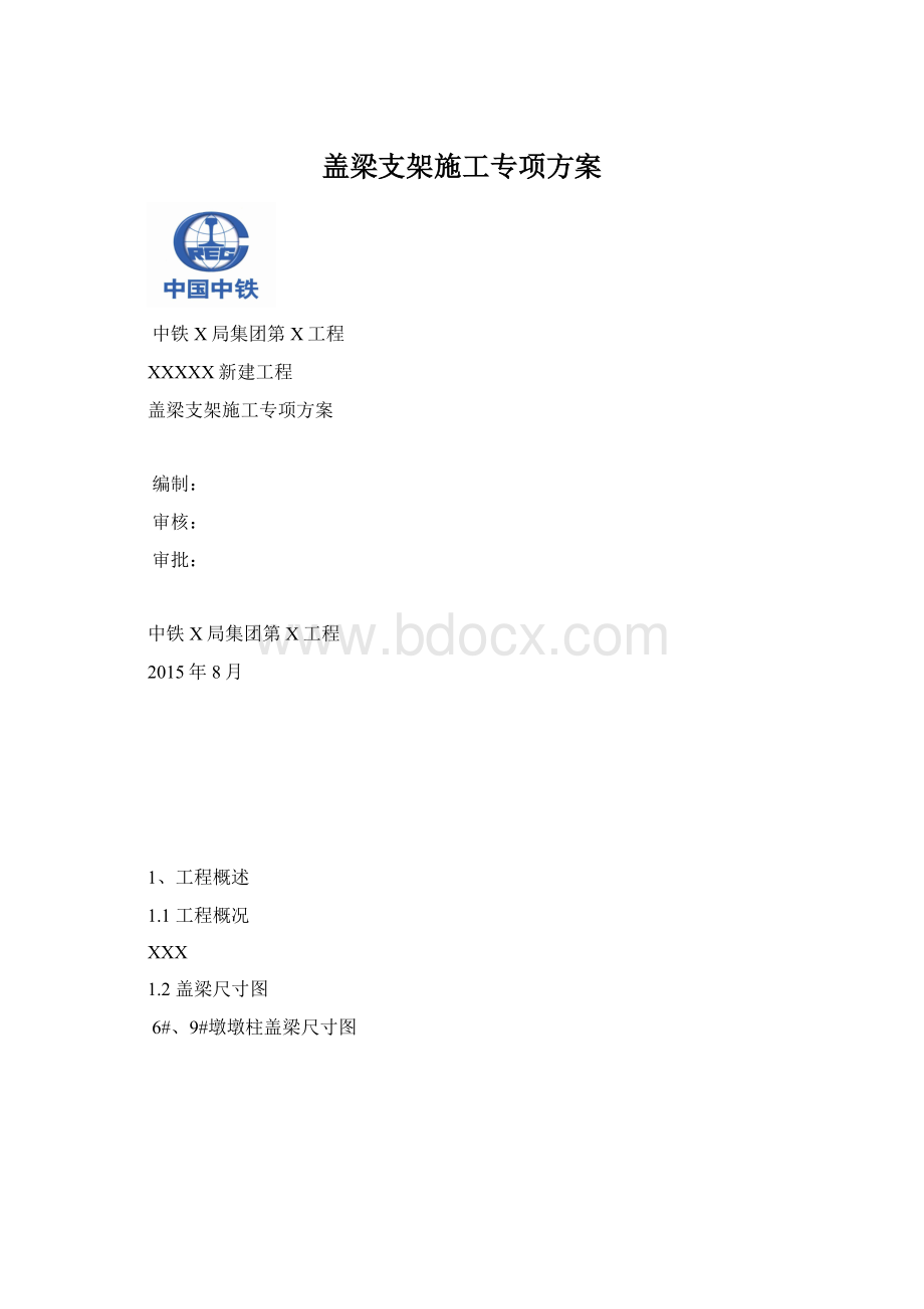 盖梁支架施工专项方案Word文件下载.docx