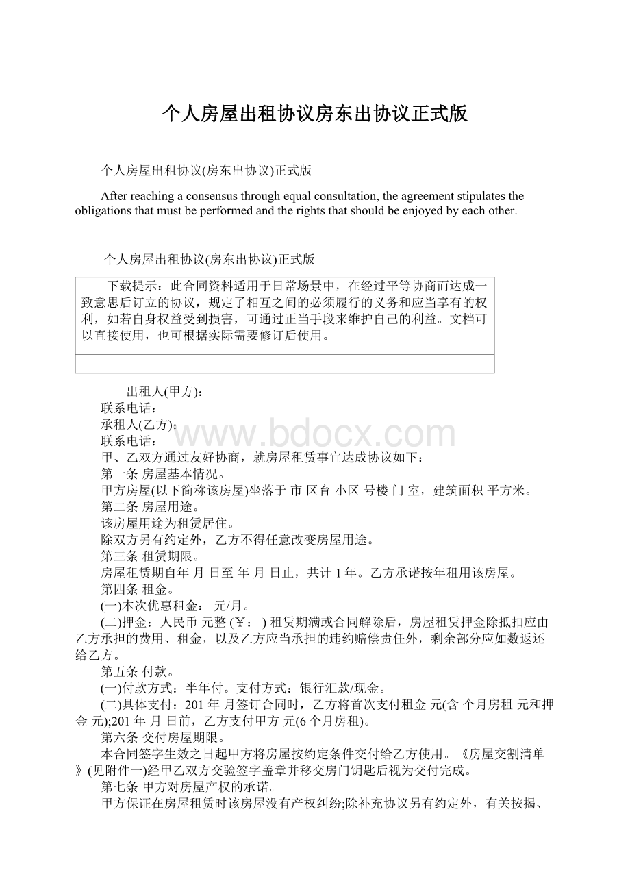 个人房屋出租协议房东出协议正式版.docx_第1页