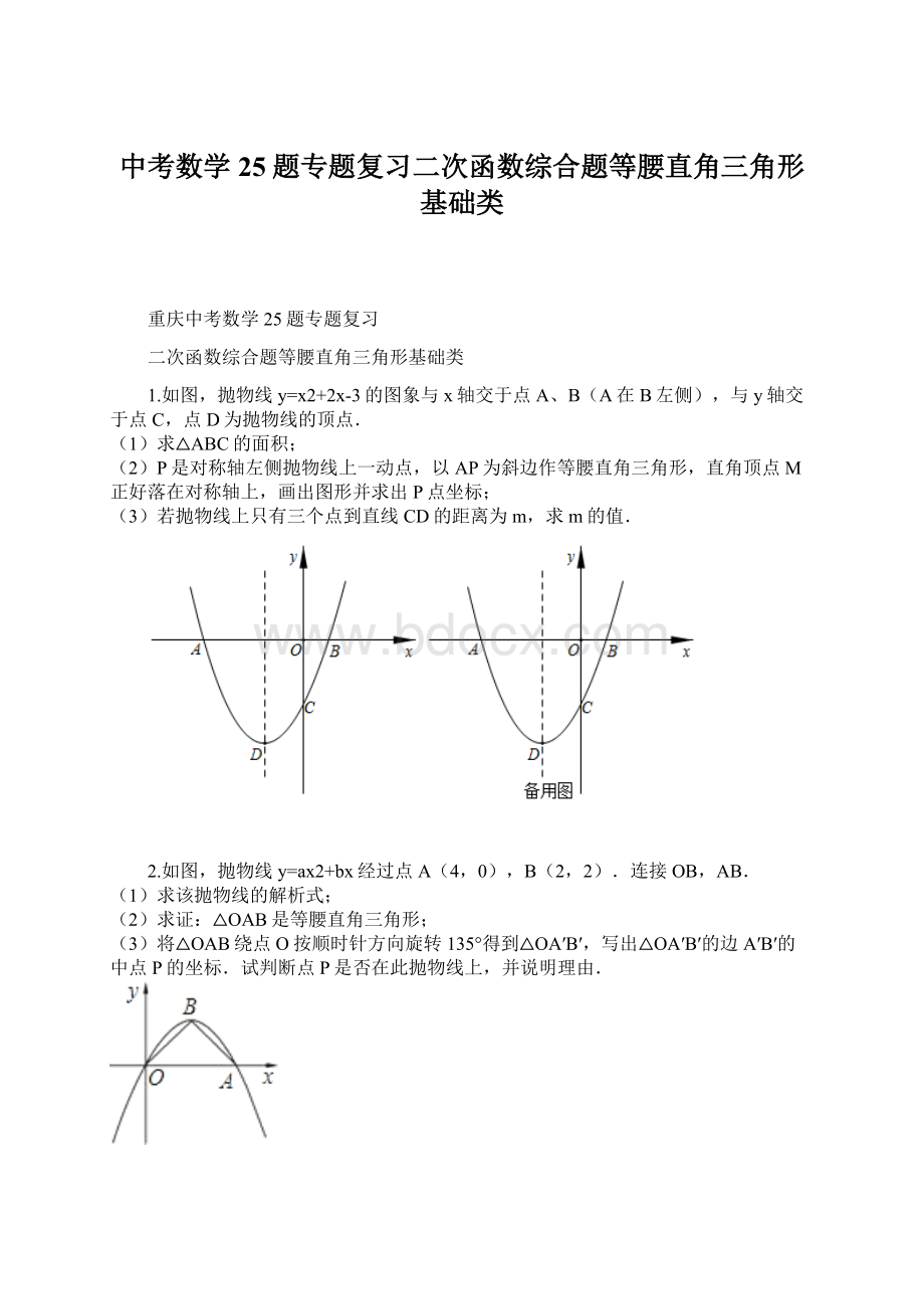 中考数学25题专题复习二次函数综合题等腰直角三角形基础类Word文档下载推荐.docx_第1页