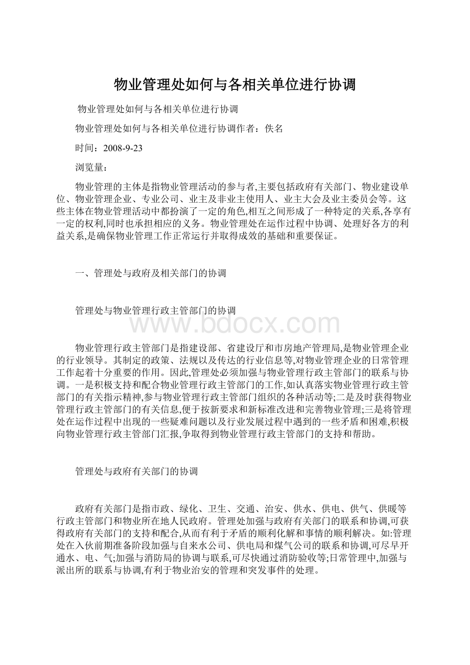 物业管理处如何与各相关单位进行协调文档格式.docx_第1页