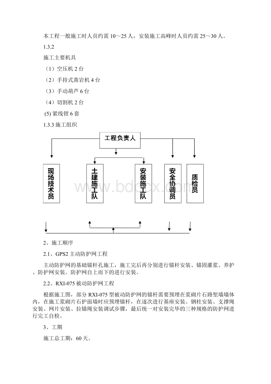 主被动网施工方案Word格式.docx_第2页