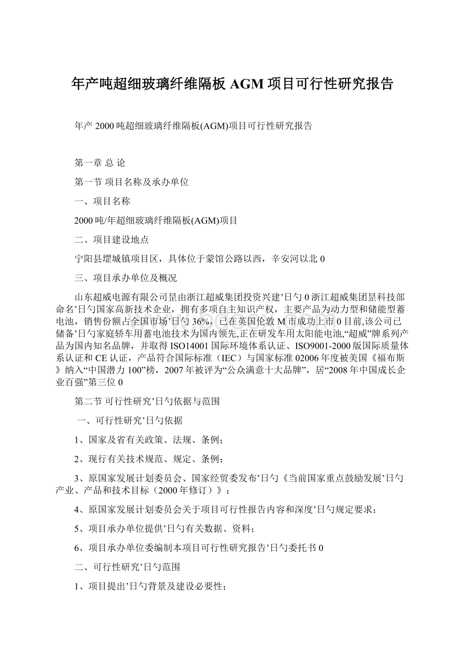 年产吨超细玻璃纤维隔板AGM项目可行性研究报告Word格式文档下载.docx