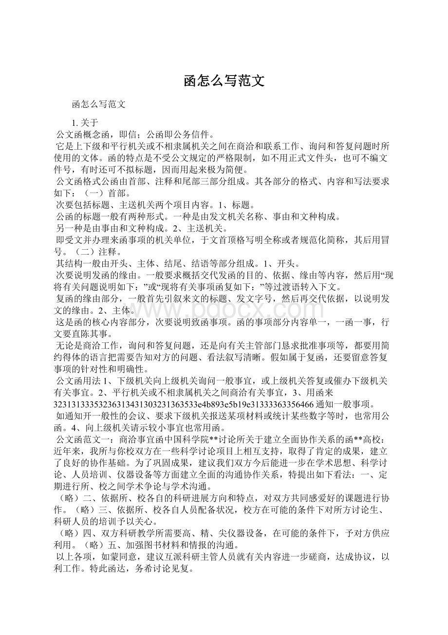 函怎么写范文Word文件下载.docx_第1页