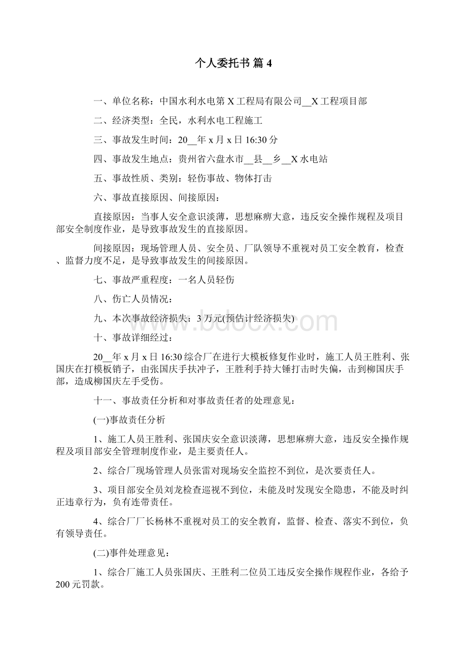 个人委托书范文汇总9篇Word文档格式.docx_第3页