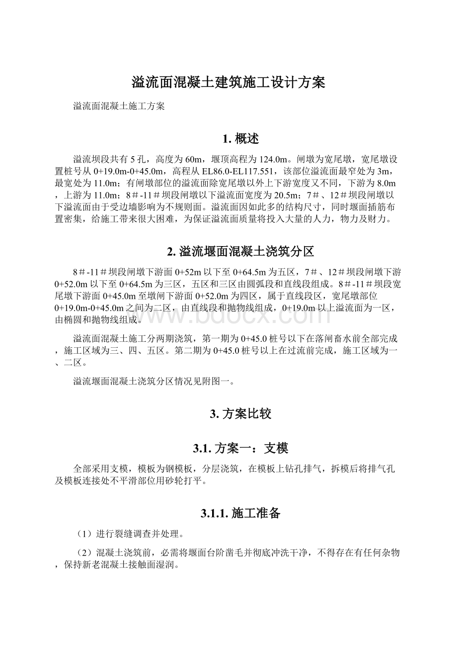 溢流面混凝土建筑施工设计方案Word格式文档下载.docx