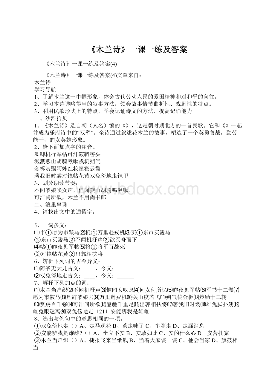 《木兰诗》一课一练及答案Word文档下载推荐.docx