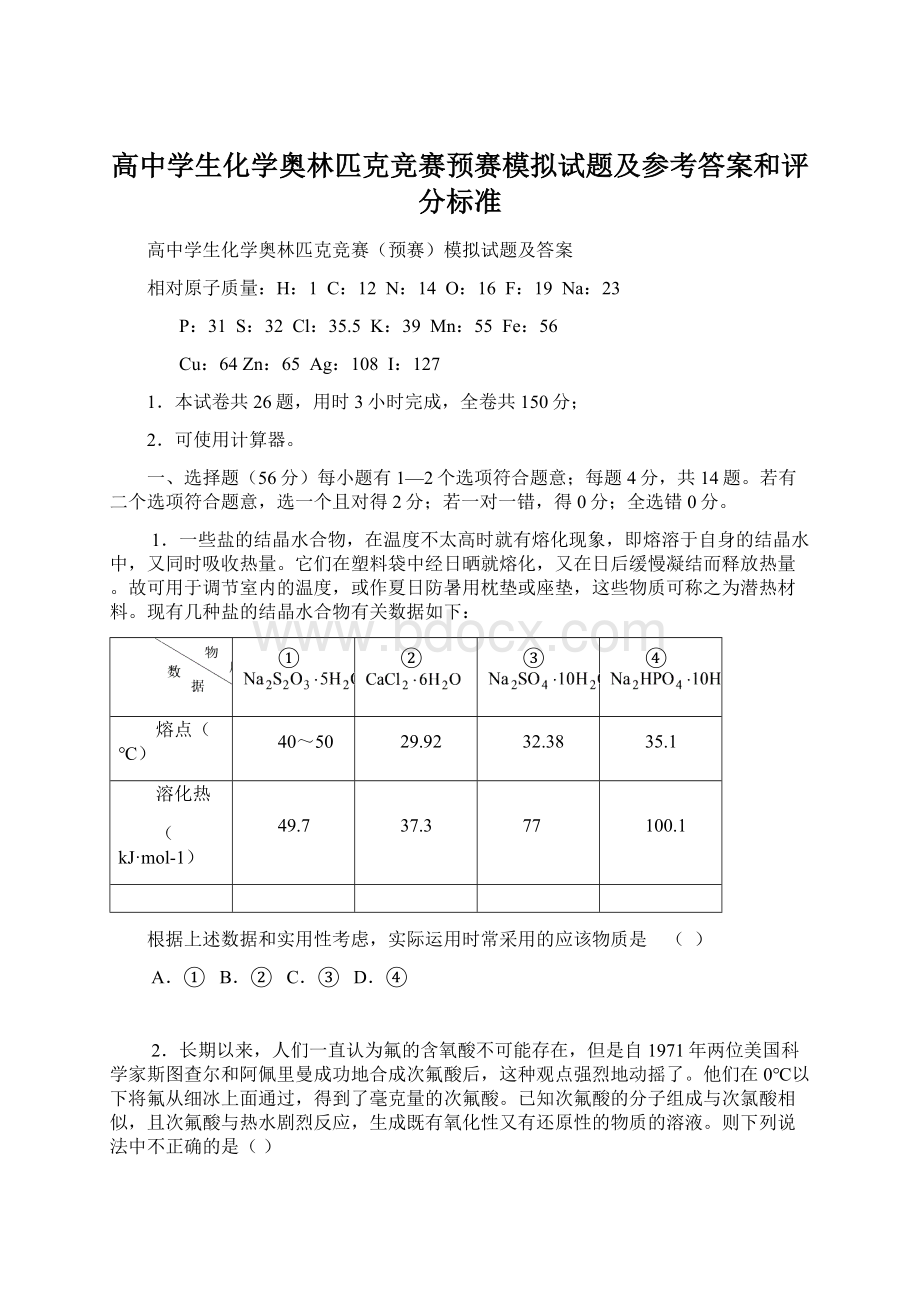 高中学生化学奥林匹克竞赛预赛模拟试题及参考答案和评分标准Word格式文档下载.docx_第1页