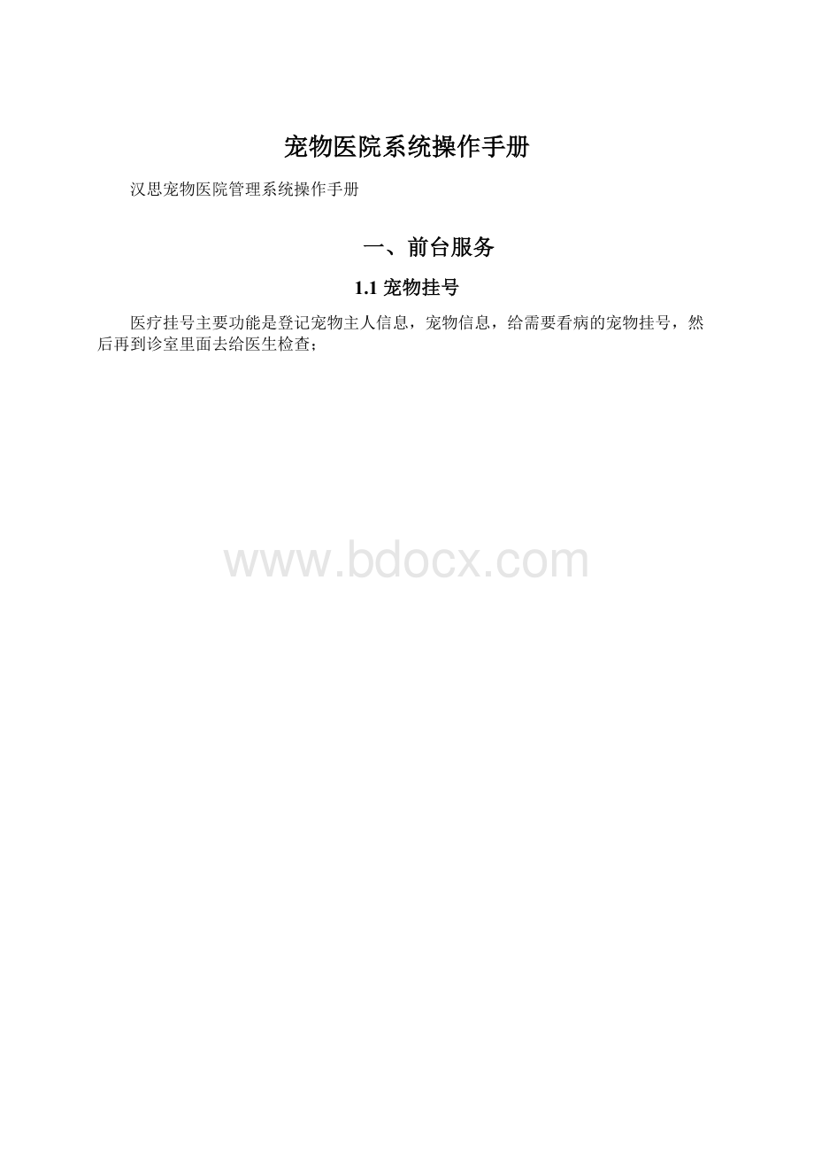 宠物医院系统操作手册Word格式.docx_第1页