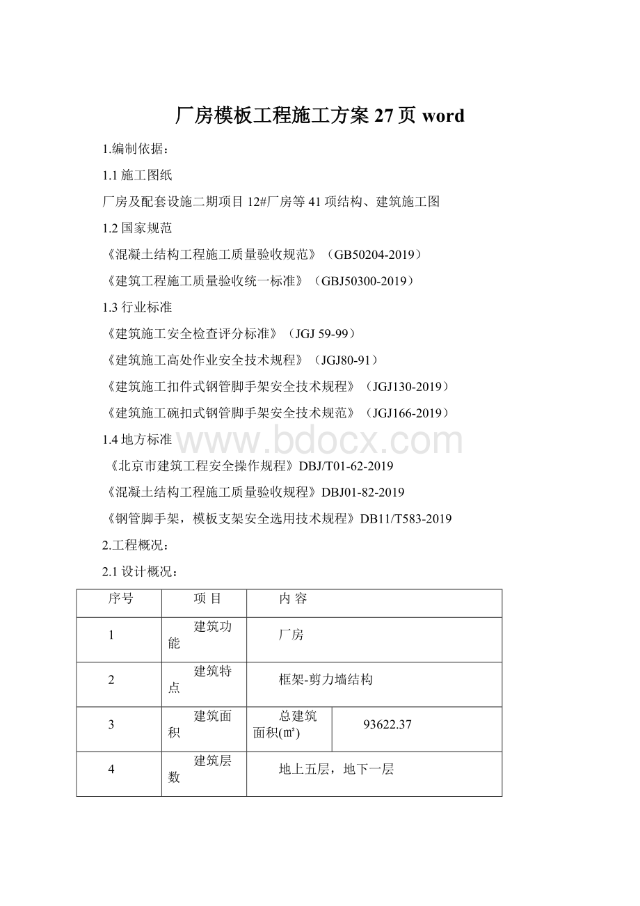 厂房模板工程施工方案27页word.docx