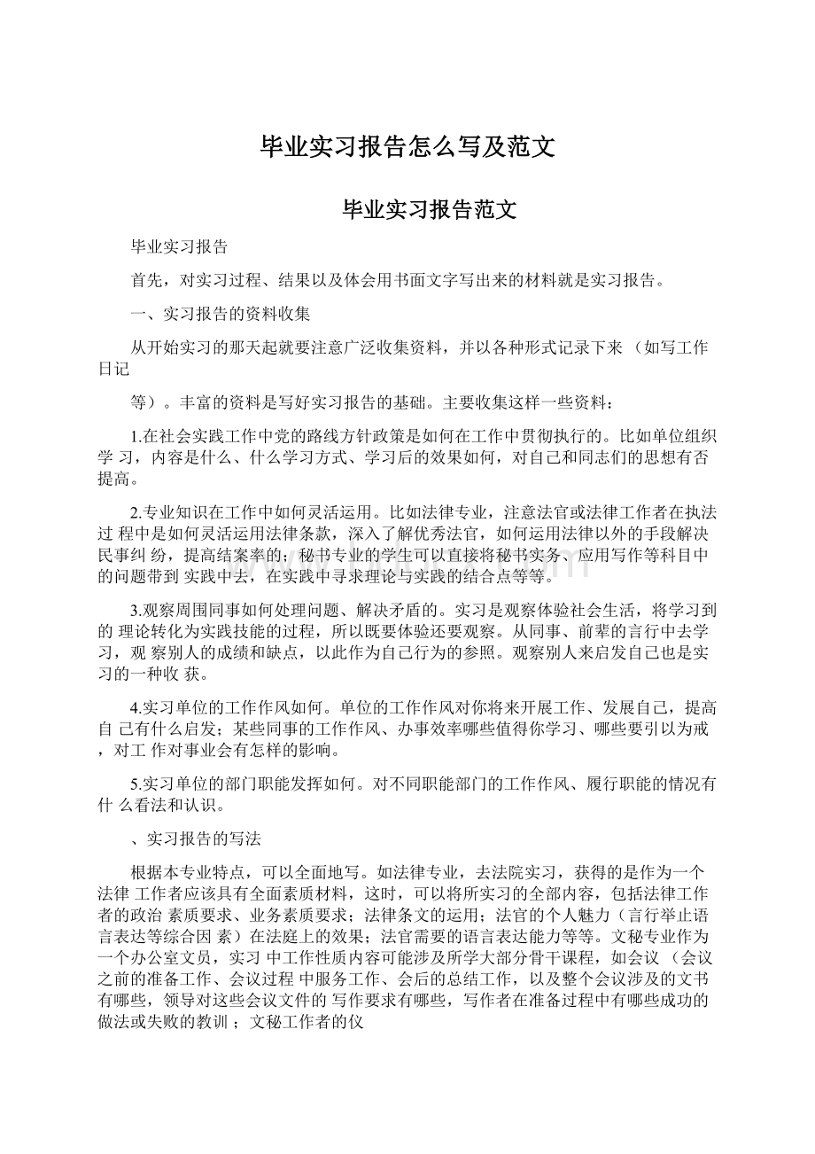 毕业实习报告怎么写及范文Word格式文档下载.docx