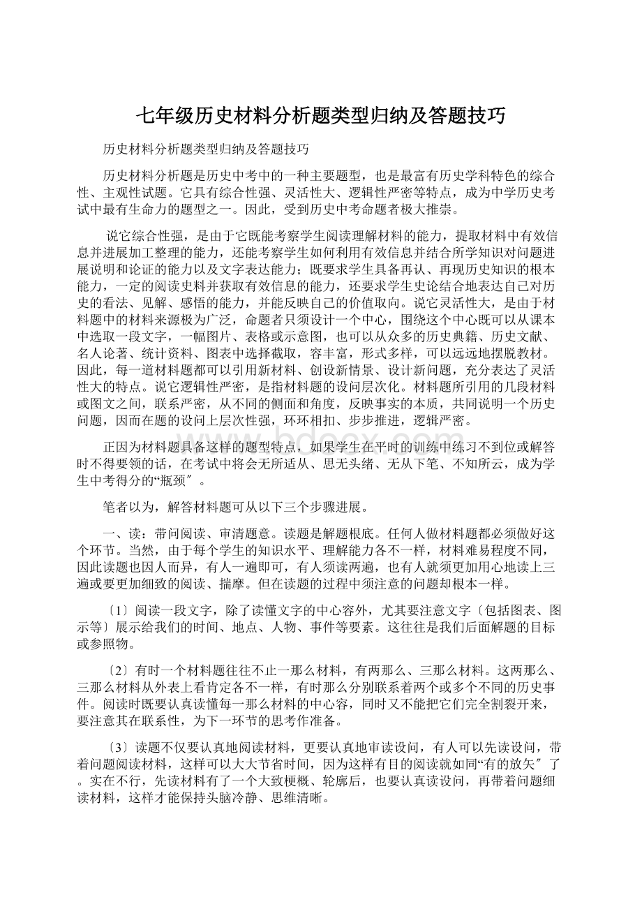 七年级历史材料分析题类型归纳及答题技巧.docx