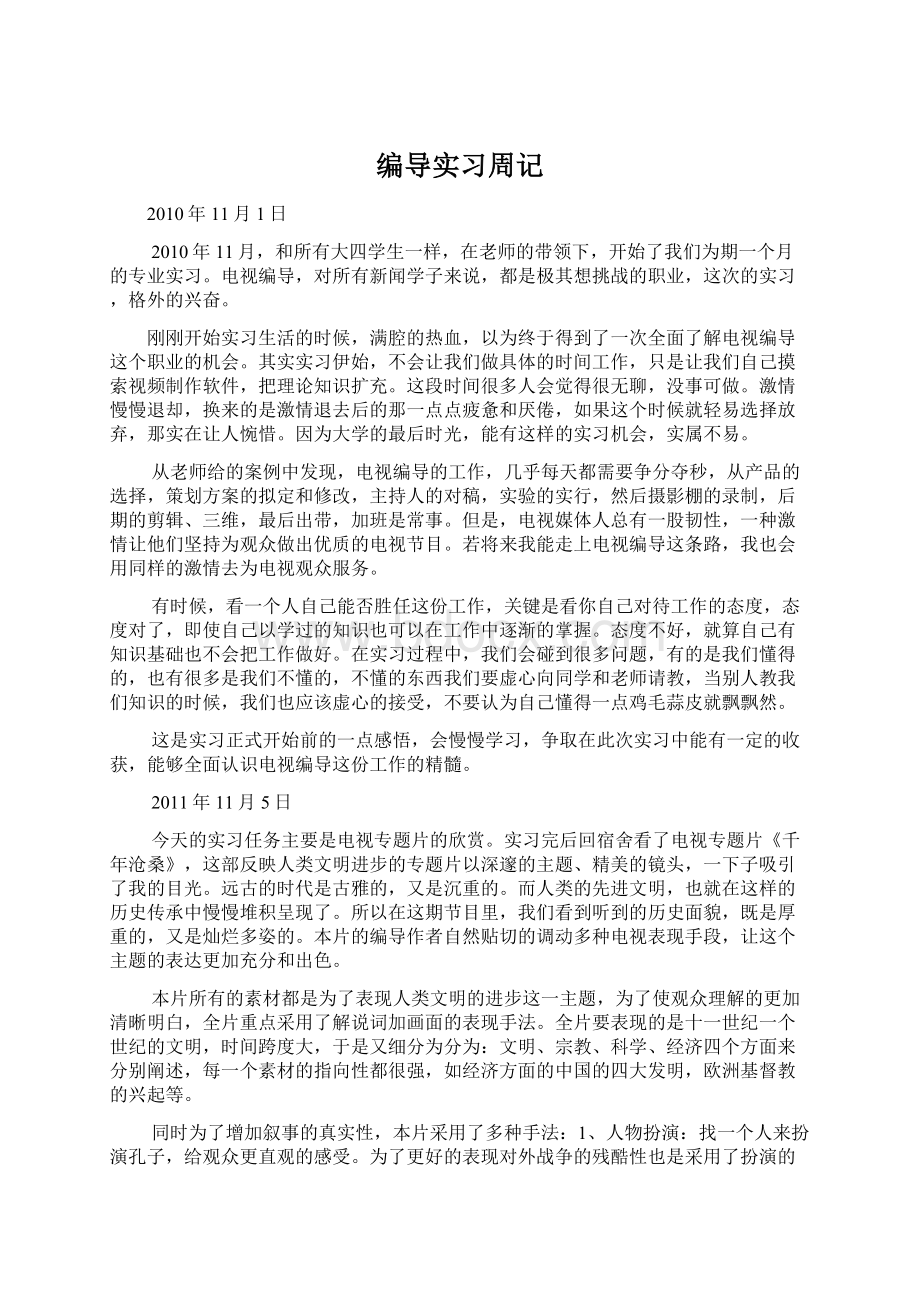 编导实习周记Word文档格式.docx