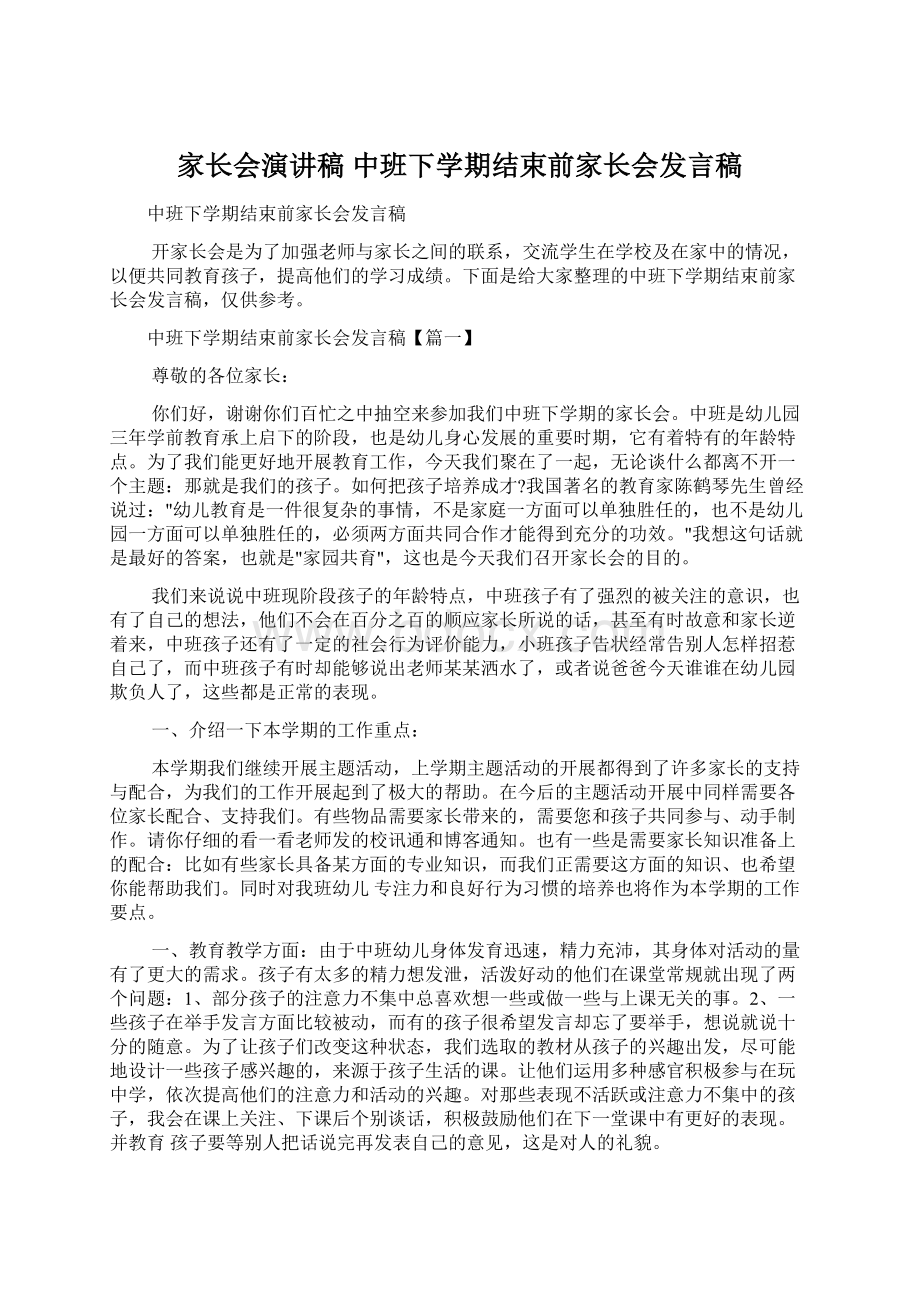 家长会演讲稿 中班下学期结束前家长会发言稿.docx_第1页