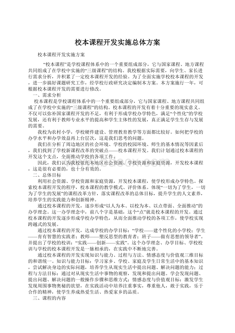 校本课程开发实施总体方案Word下载.docx_第1页