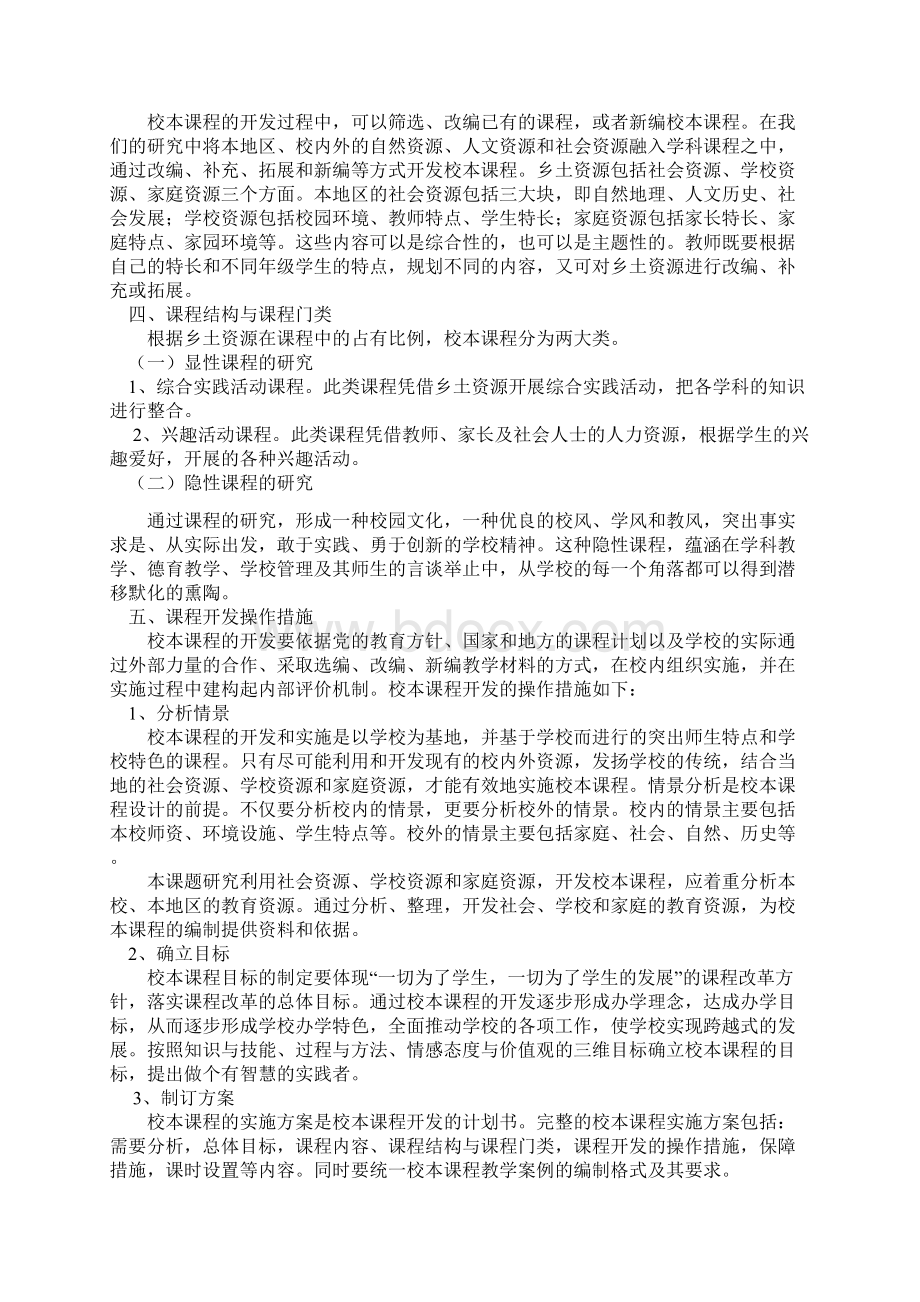 校本课程开发实施总体方案Word下载.docx_第2页