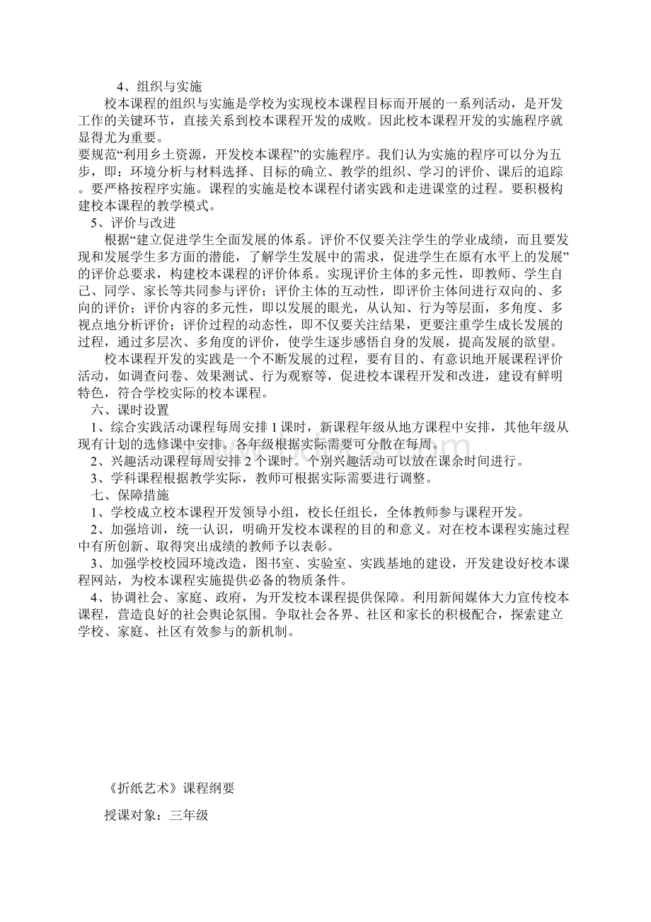 校本课程开发实施总体方案Word下载.docx_第3页