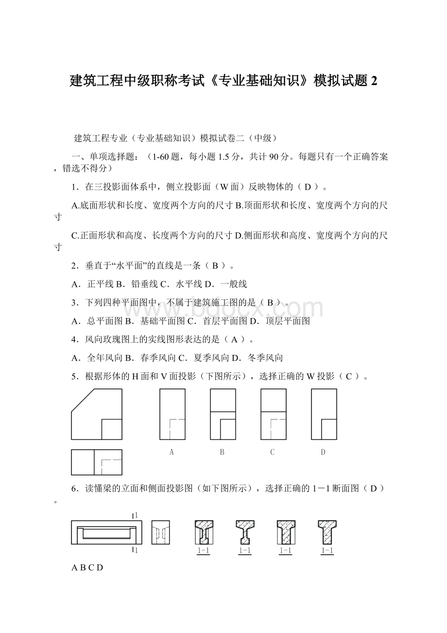 建筑工程中级职称考试《专业基础知识》模拟试题2.docx