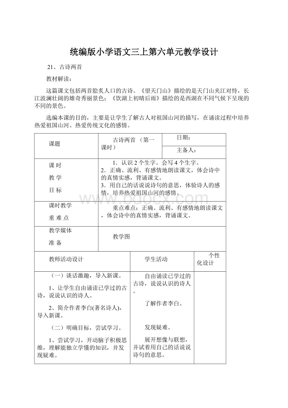 统编版小学语文三上第六单元教学设计.docx_第1页