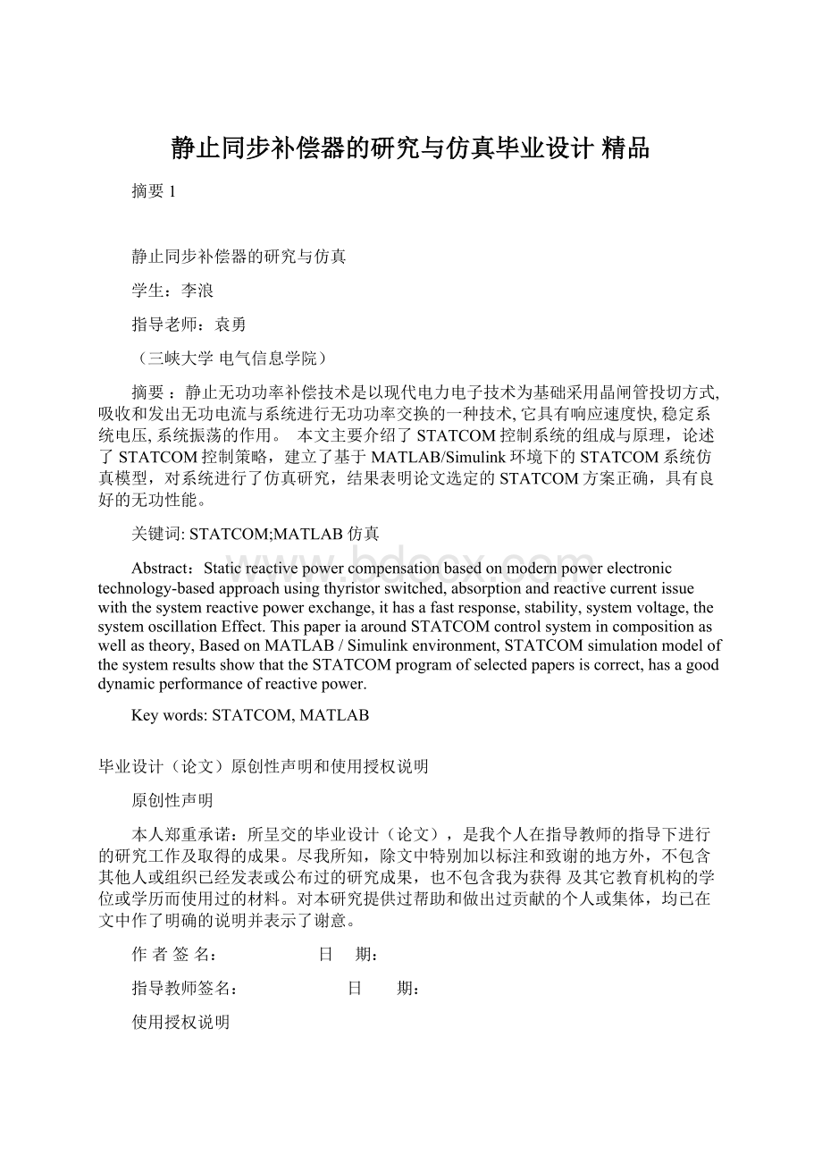 静止同步补偿器的研究与仿真毕业设计 精品Word格式.docx