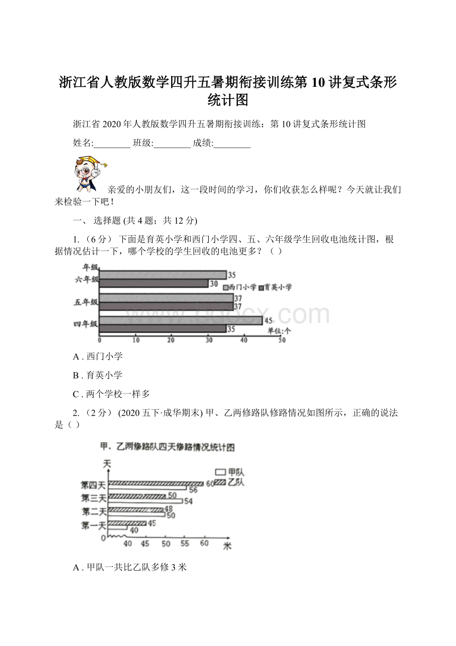 浙江省人教版数学四升五暑期衔接训练第10讲复式条形统计图Word文档下载推荐.docx