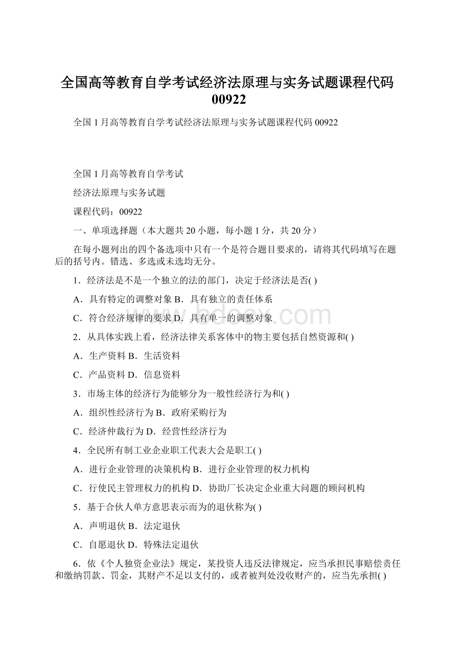 全国高等教育自学考试经济法原理与实务试题课程代码00922.docx_第1页