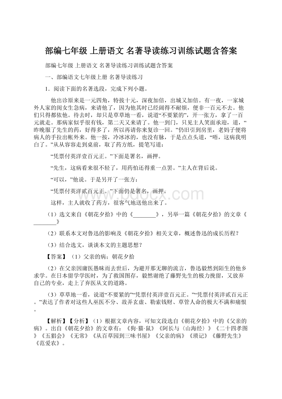 部编七年级 上册语文 名著导读练习训练试题含答案.docx_第1页