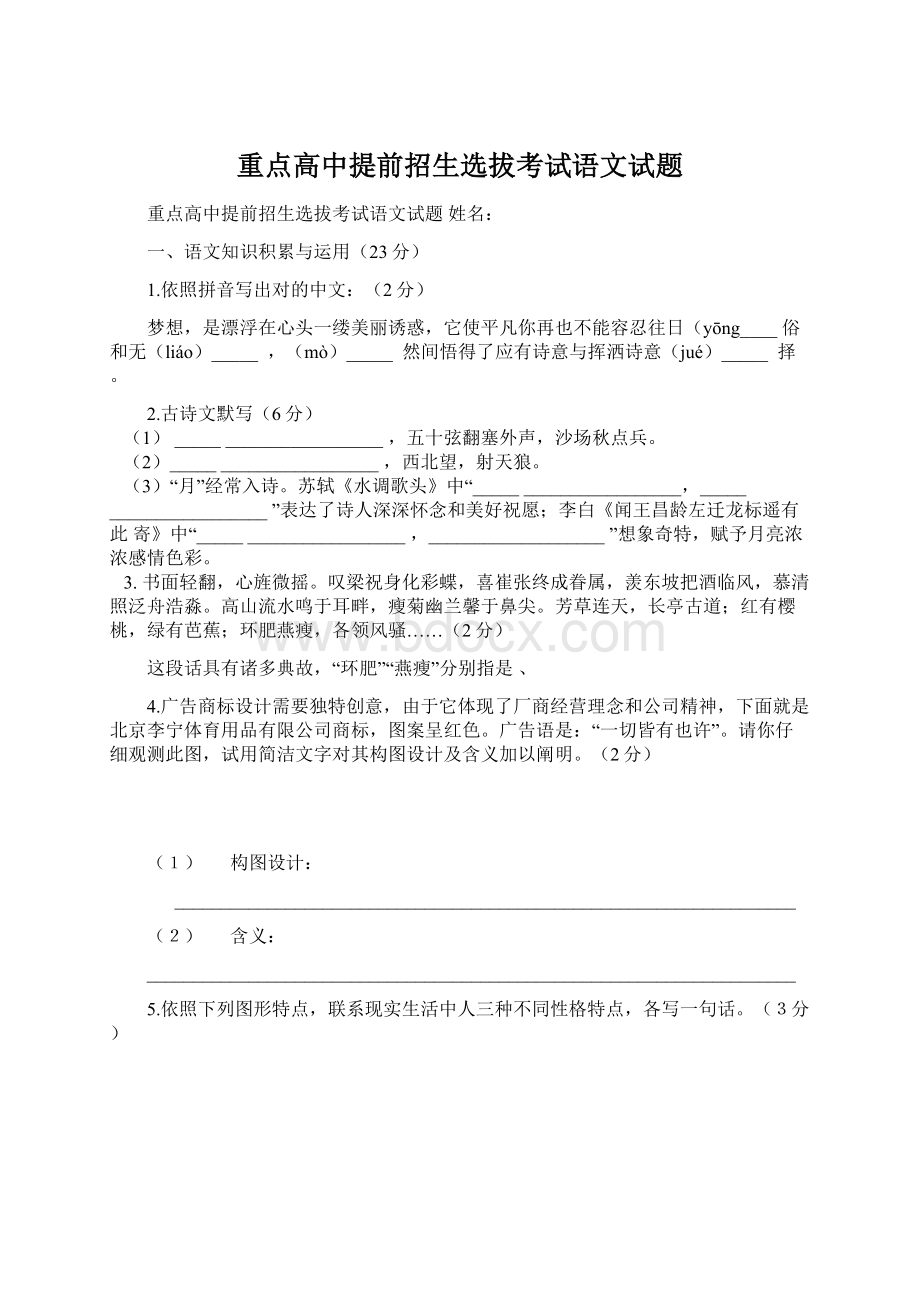 重点高中提前招生选拔考试语文试题Word文档格式.docx_第1页