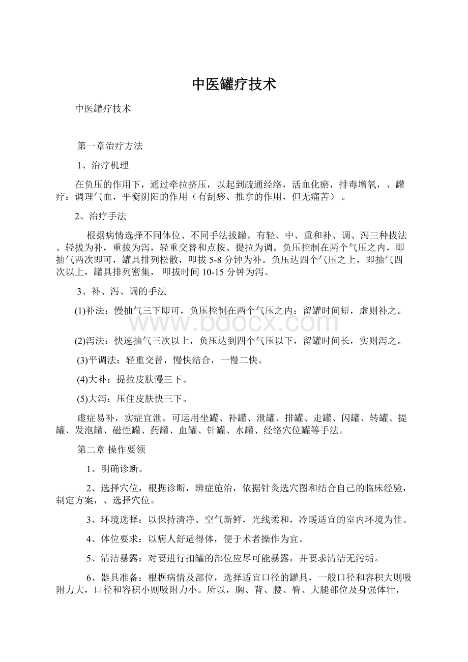 中医罐疗技术Word格式.docx_第1页