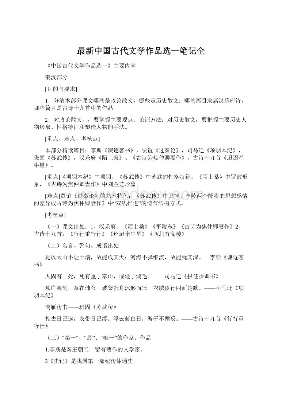 最新中国古代文学作品选一笔记全文档格式.docx_第1页