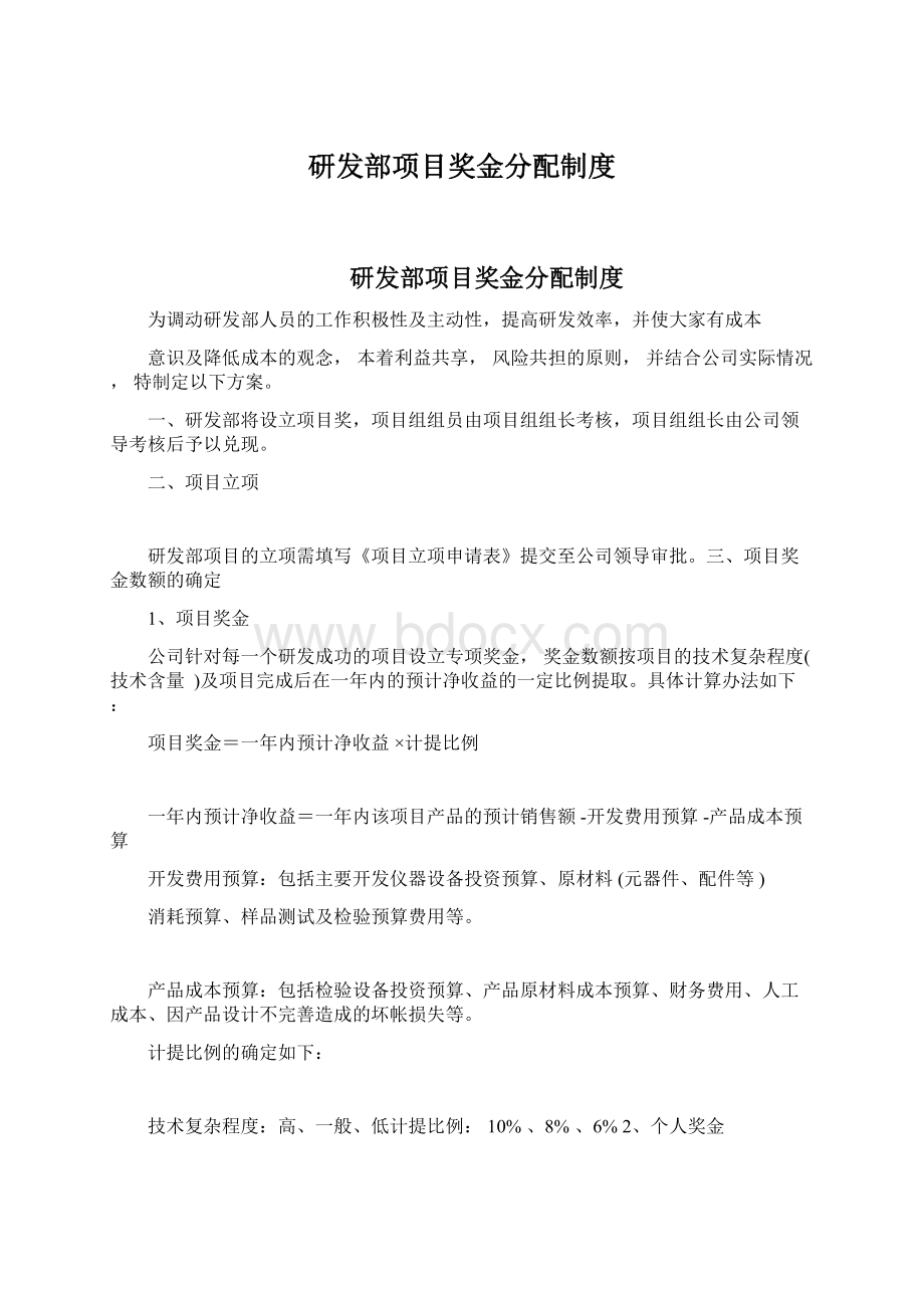 研发部项目奖金分配制度Word格式.docx