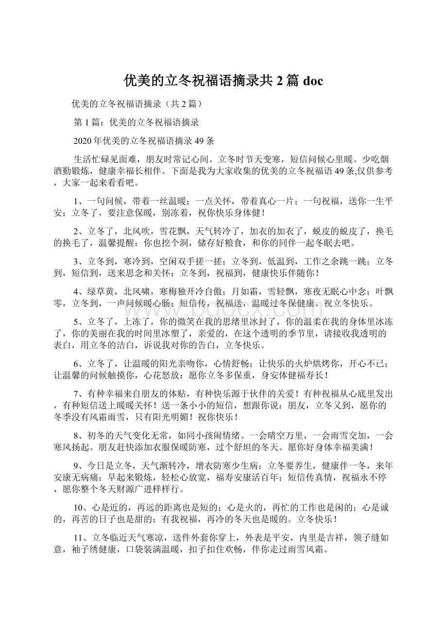 优美的立冬祝福语摘录共2篇doc.docx