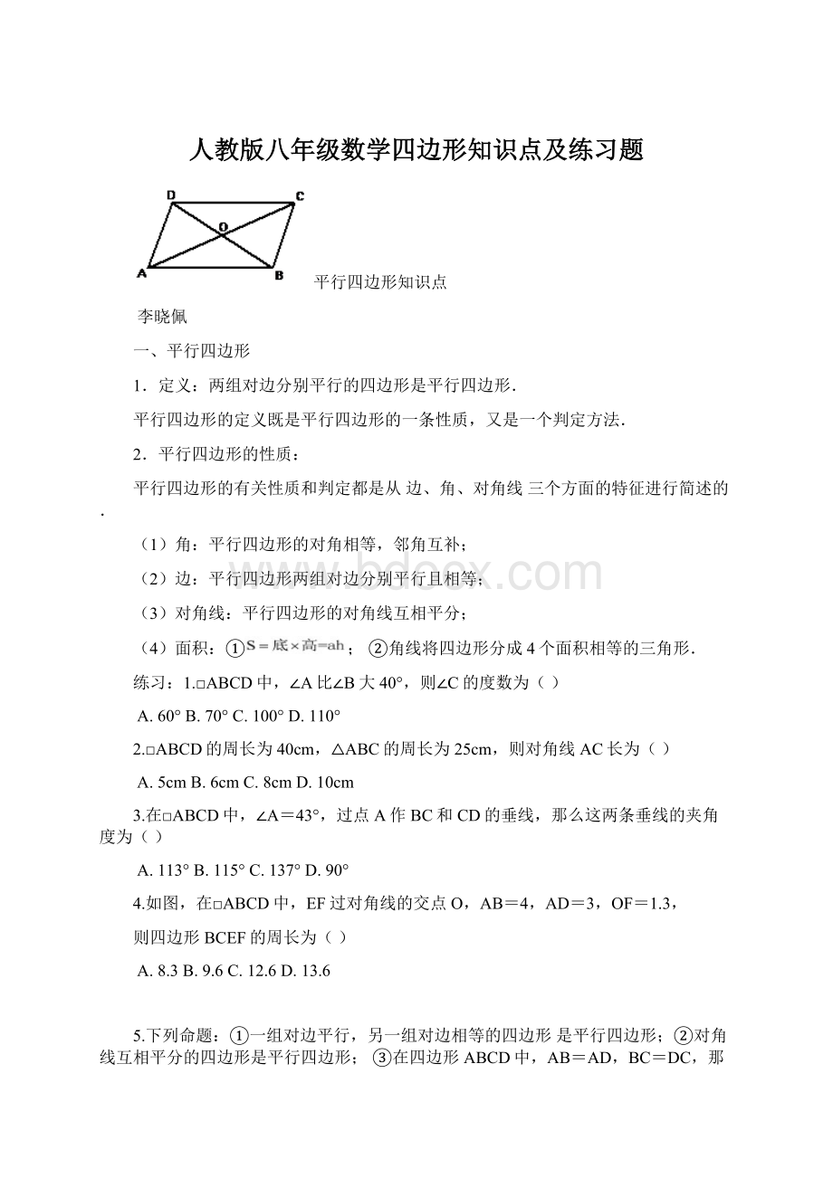 人教版八年级数学四边形知识点及练习题Word文档格式.docx_第1页