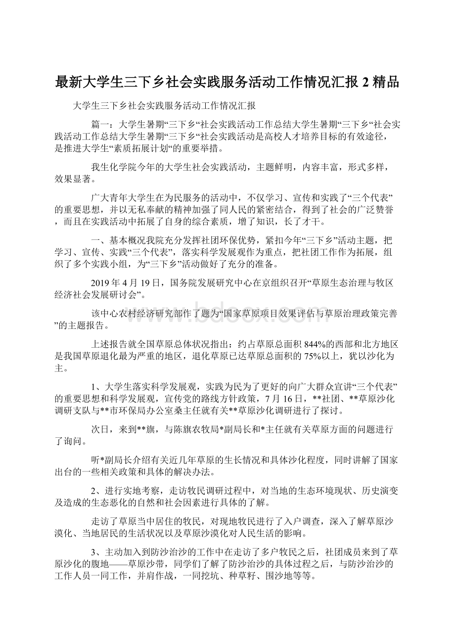 最新大学生三下乡社会实践服务活动工作情况汇报2 精品Word文档下载推荐.docx_第1页