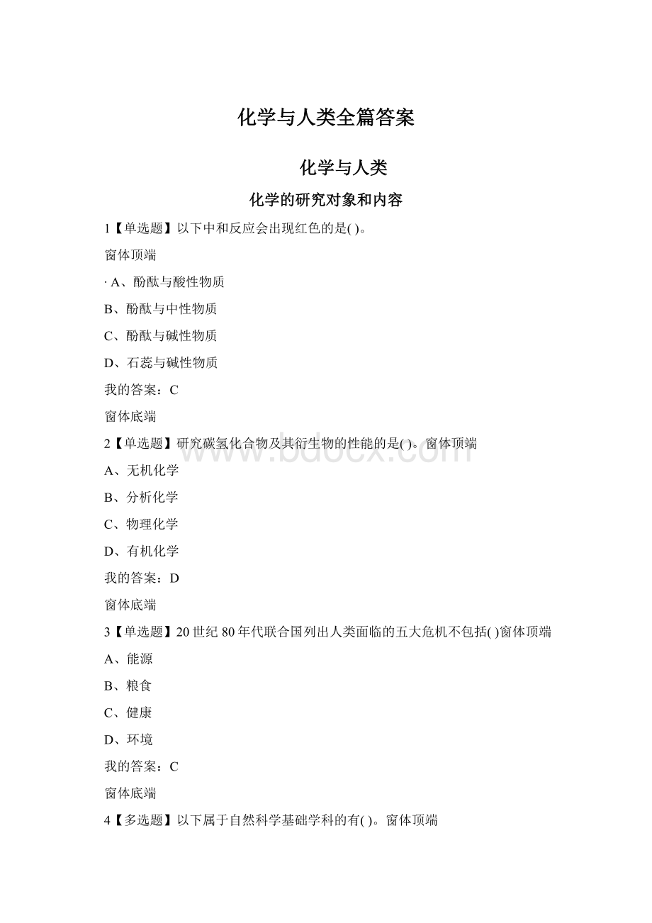 化学与人类全篇答案文档格式.docx