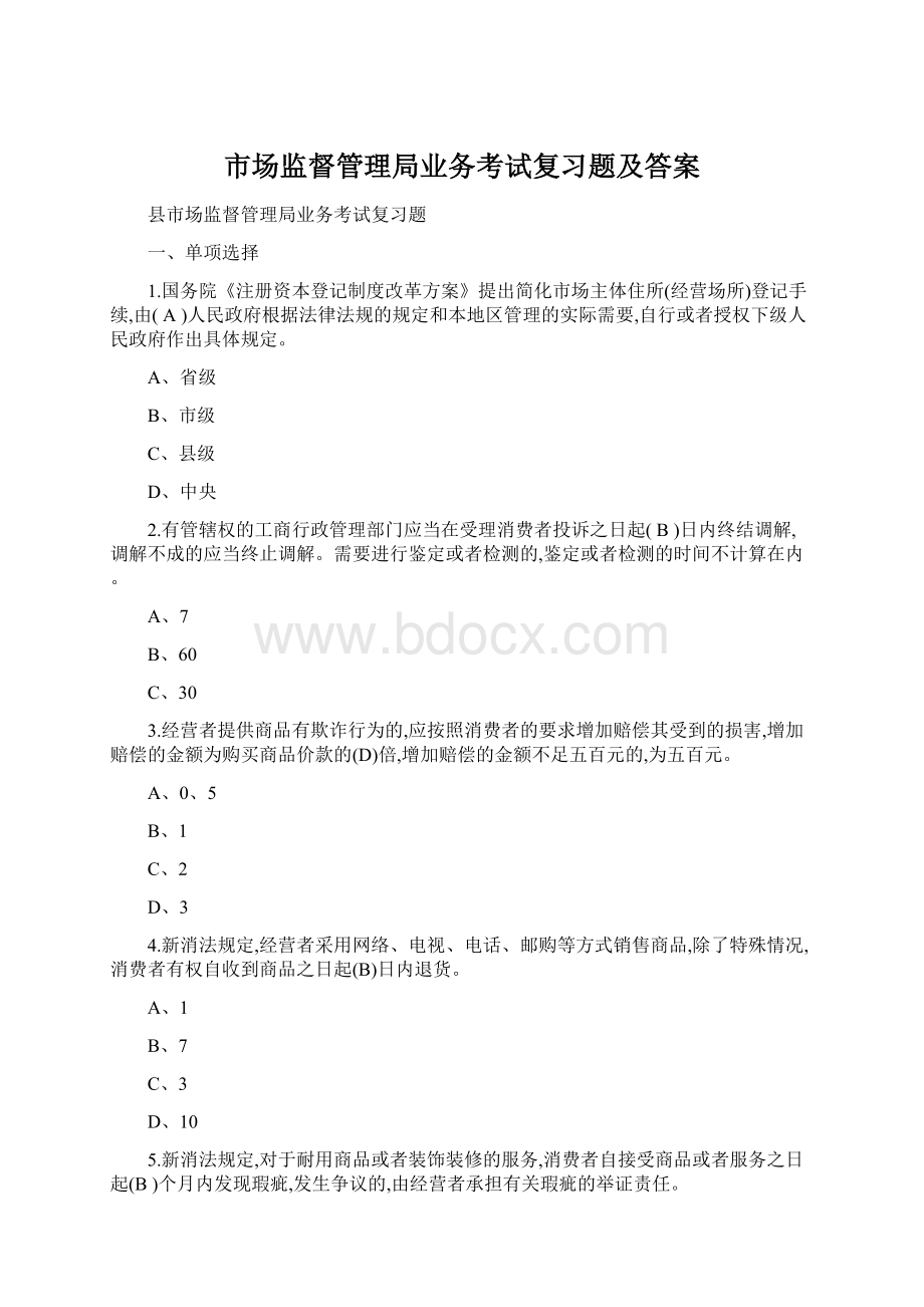 市场监督管理局业务考试复习题及答案.docx_第1页