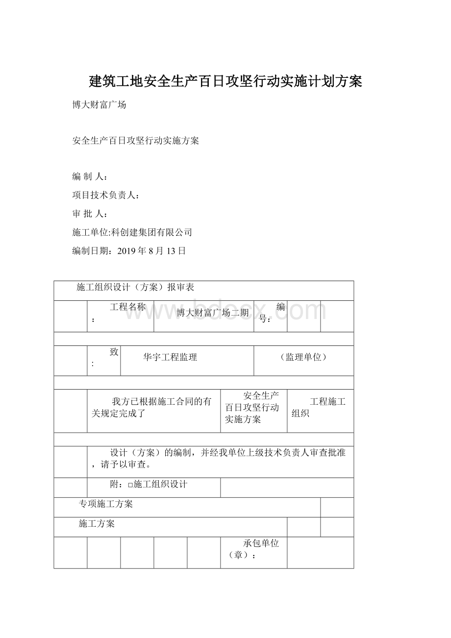 建筑工地安全生产百日攻坚行动实施计划方案Word格式文档下载.docx_第1页