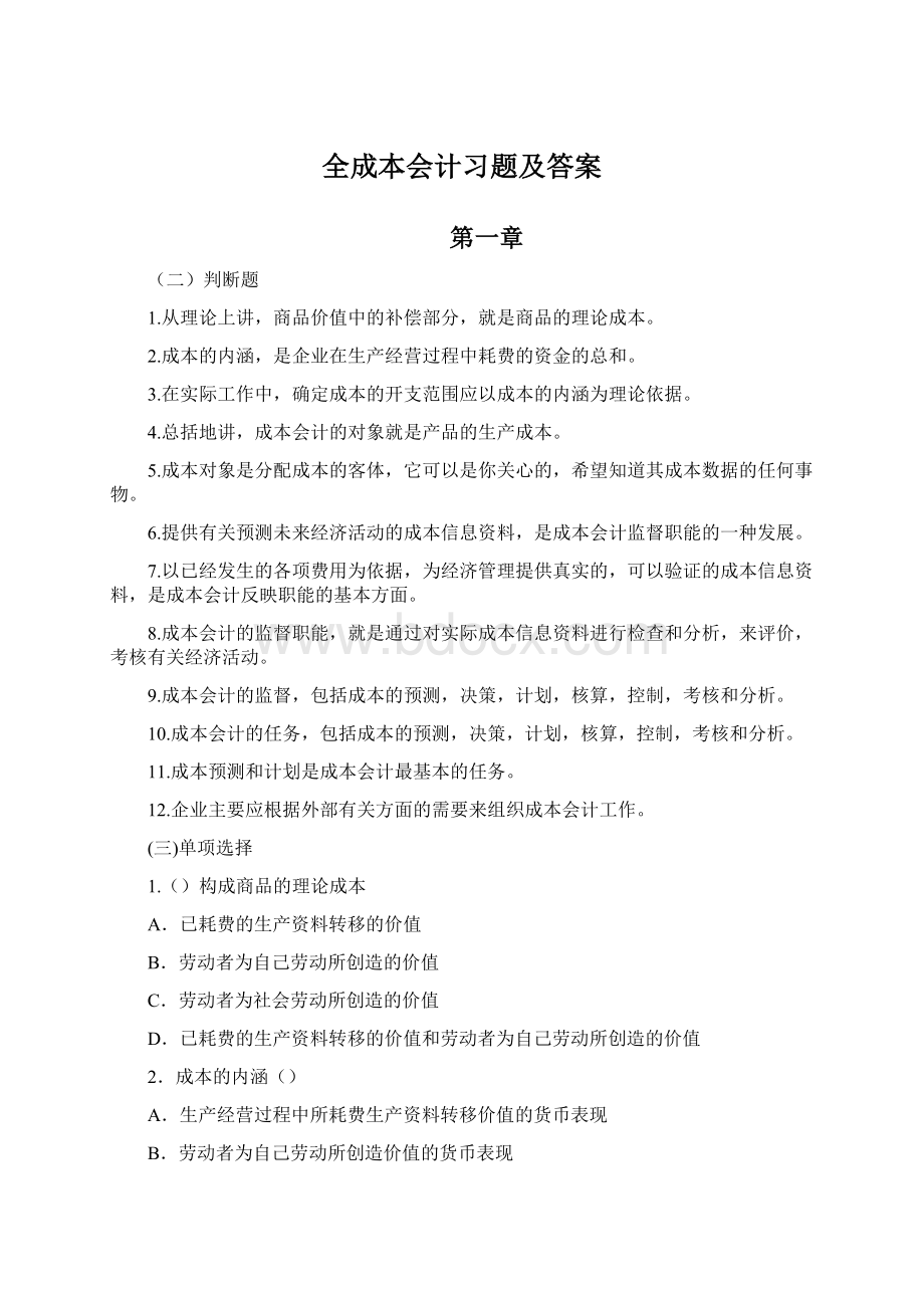 全成本会计习题及答案Word文件下载.docx_第1页