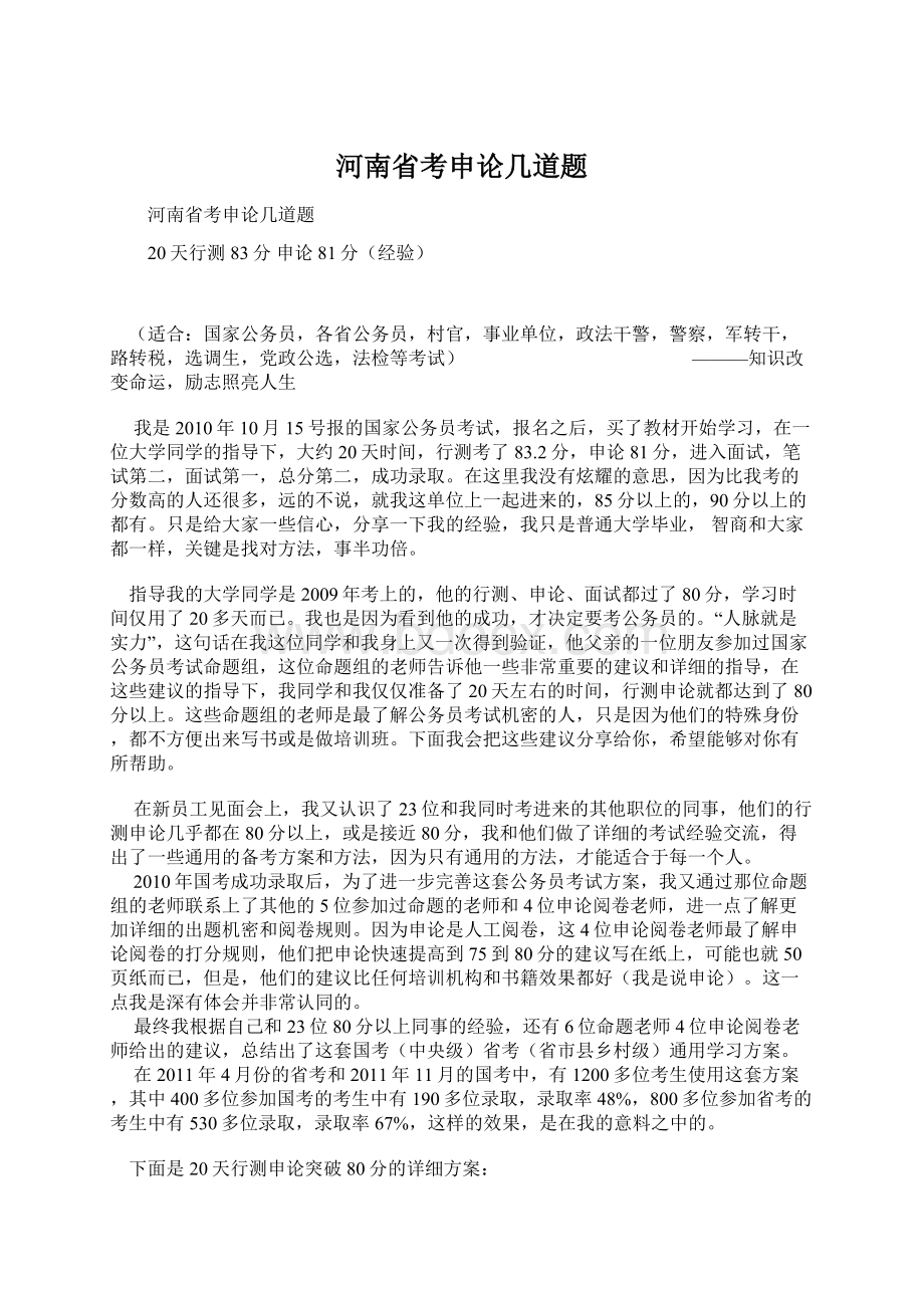 河南省考申论几道题Word下载.docx