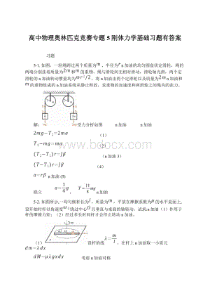 高中物理奥林匹克竞赛专题5刚体力学基础习题有答案.docx