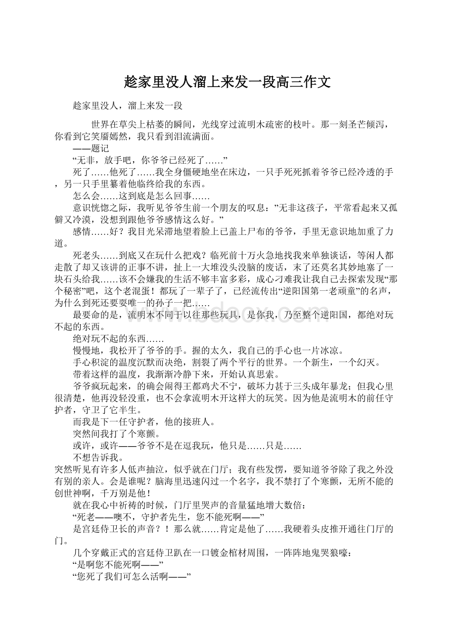 趁家里没人溜上来发一段高三作文.docx_第1页