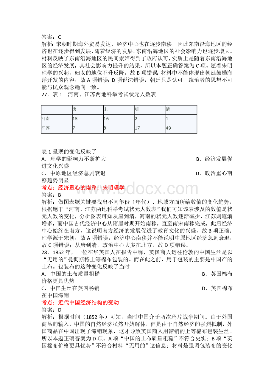 新课标全国卷高考文综历史试题解析.doc_第2页