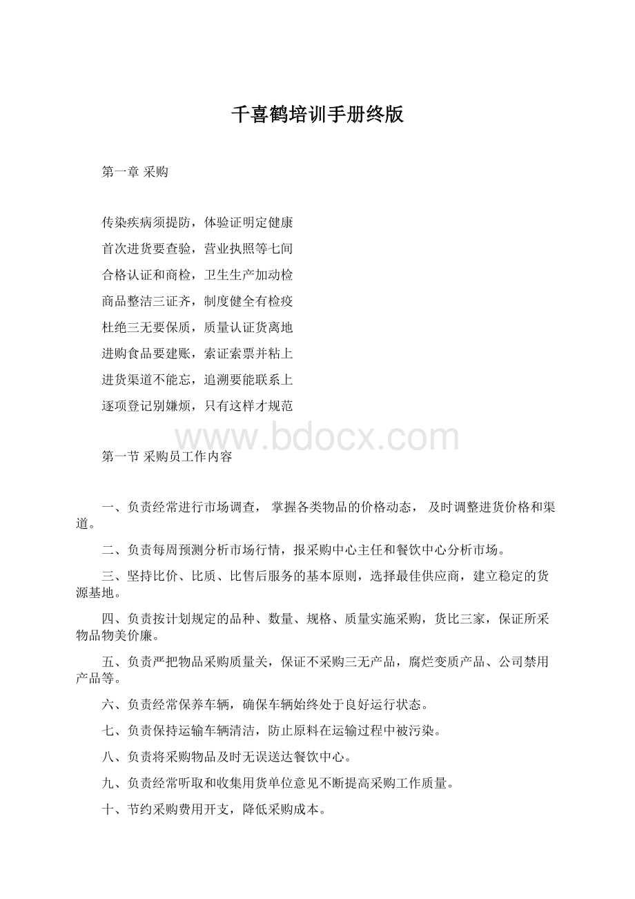 千喜鹤培训手册终版.docx