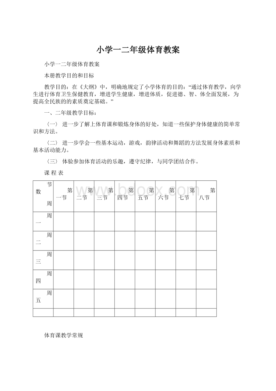 小学一二年级体育教案.docx_第1页