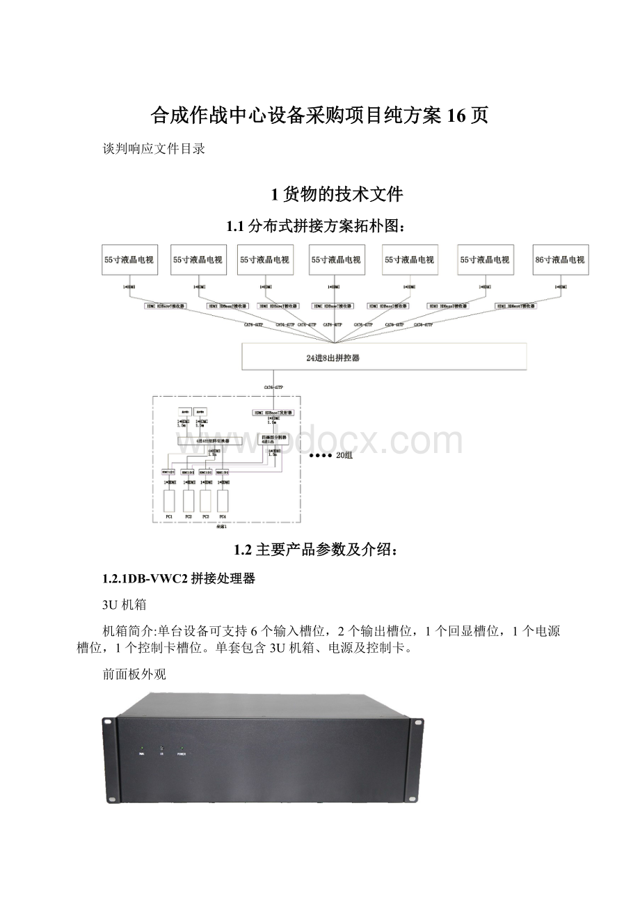 合成作战中心设备采购项目纯方案16页.docx_第1页