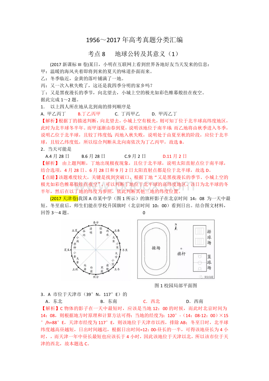 考点8(1)地球公转及其意义.doc_第1页