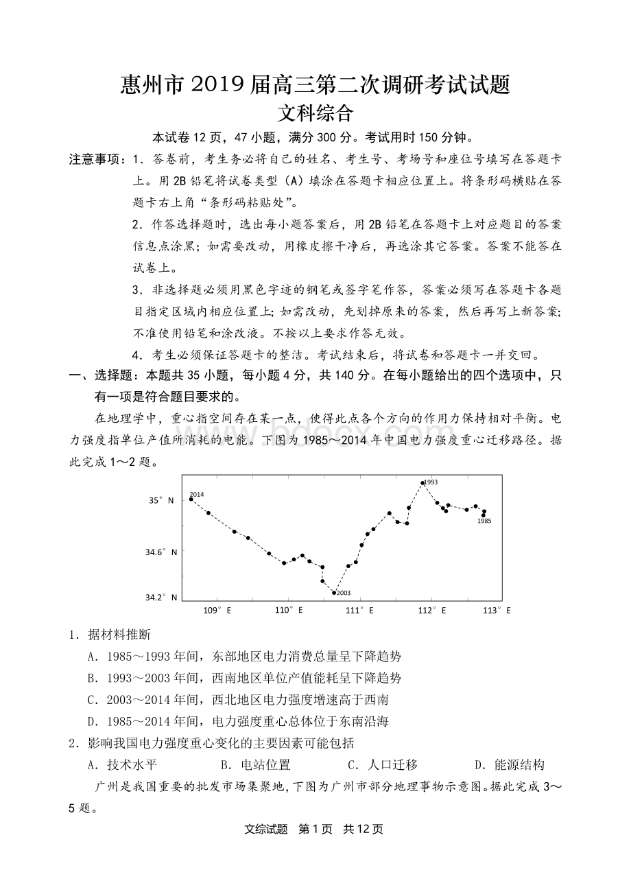 惠州市2019届高三第二次调研考文科综合能力测试(后附地理参考答案)文档格式.doc