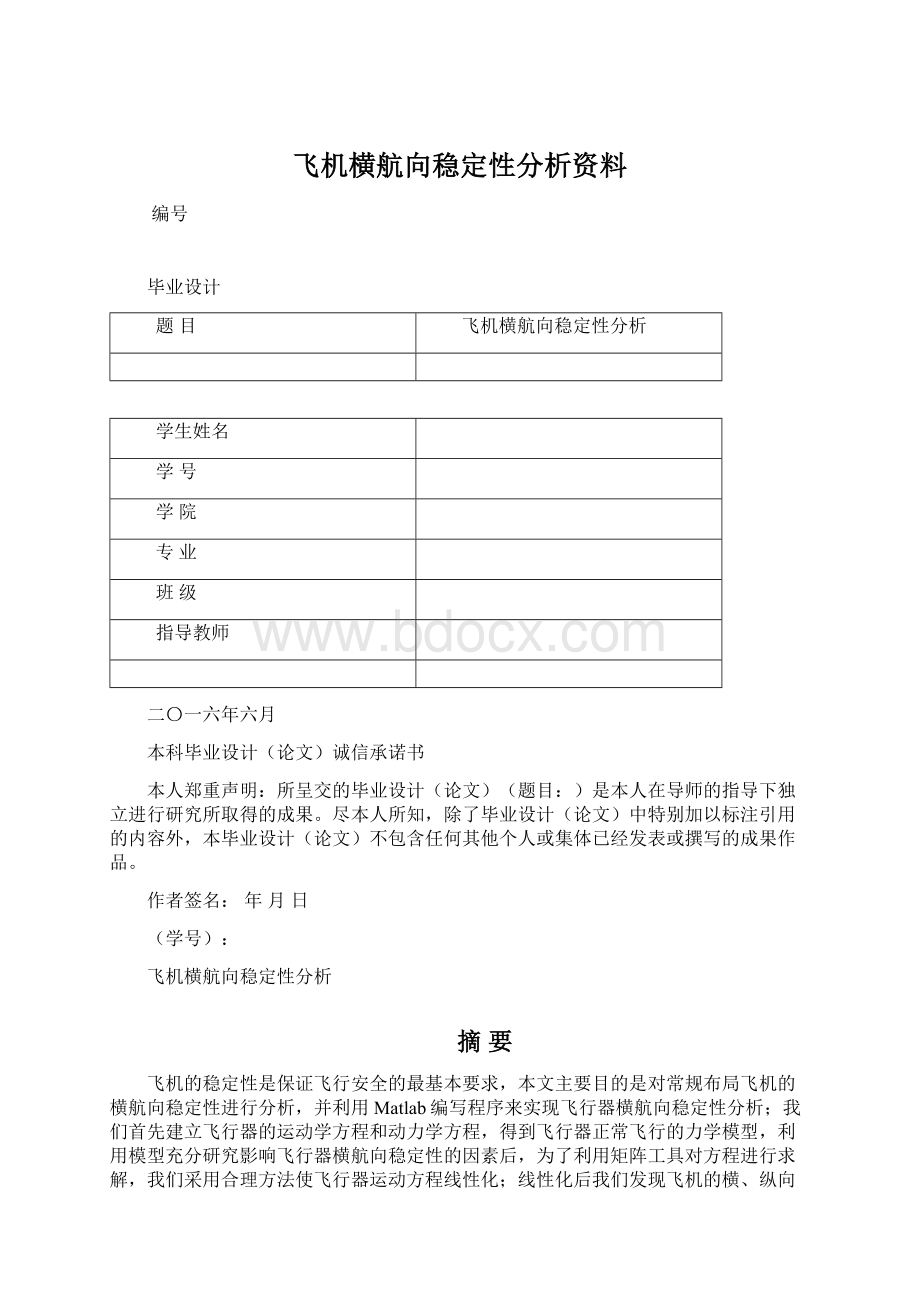 飞机横航向稳定性分析资料Word文档格式.docx